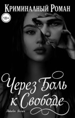 обложка книги Adalin Sezar "Через боль к свободе"