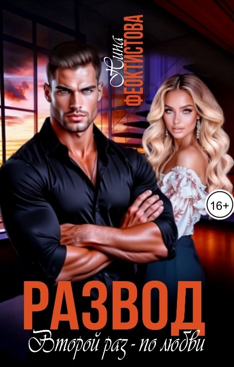 Обложка книги Нина  Феоктистова Развод. Второй раз -по любви.