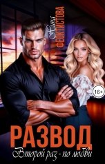 обложка книги Нина  Феоктистова "Развод. Второй раз -по любви."