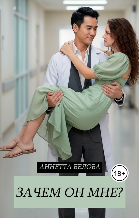 Обложка книги Аннетта Белова Зачем он мне?