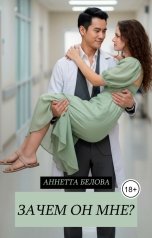 обложка книги Аннетта Белова "Зачем он мне?"