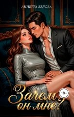 обложка книги Аннетта Белова "Зачем он мне?"