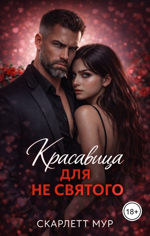 Обложка книги Скарлетт Мур Красавица для не святого