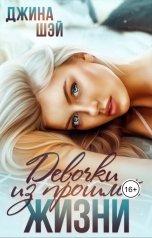 обложка книги Джина Шэй "Девочки из прошлой жизни"