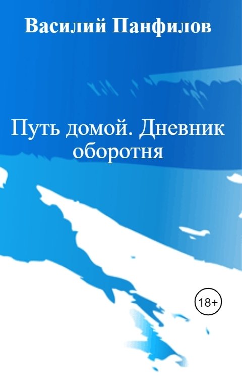 Путь домой. Дневник оборотня