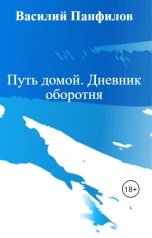 обложка книги Василий Панфилов "Путь домой. Дневник оборотня"
