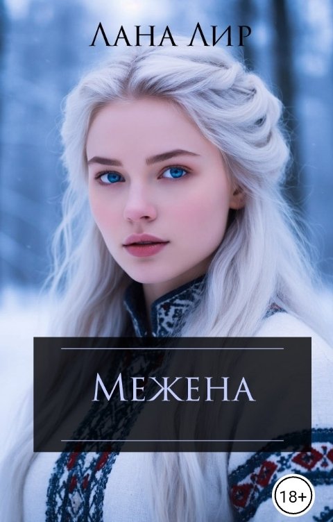 Обложка книги Лана Лир Межена