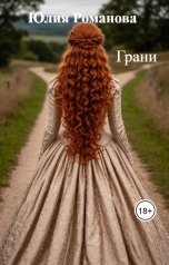 обложка книги Юлия Романова "Грани"