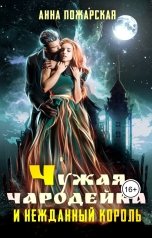 обложка книги Анна Пожарская "Чужая чародейка и нежданный король"