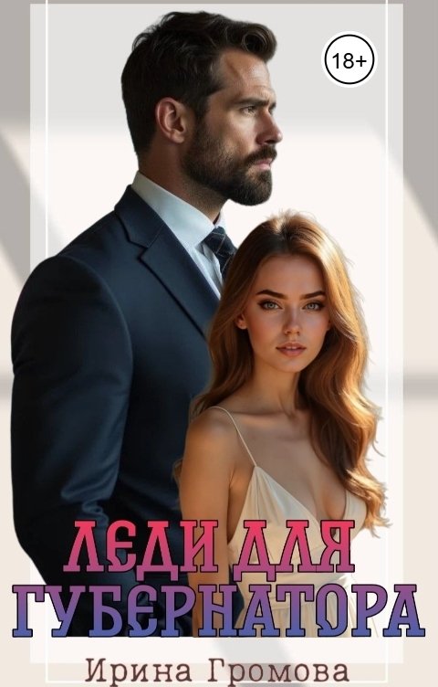 Обложка книги Ирина Громова Леди для губернатора