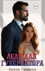 обложка книги Ирина Громова "Леди для губернатора"
