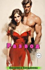 обложка книги Василиса Богданова "Развод"