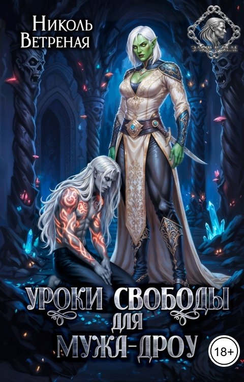 Обложка книги Николь Ветреная Уроки свободы для мужа-дроу