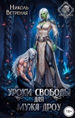 обложка книги Николь Ветреная "Уроки свободы для мужа-дроу"