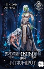 обложка книги Николь Ветреная "Уроки свободы для мужа-дроу"