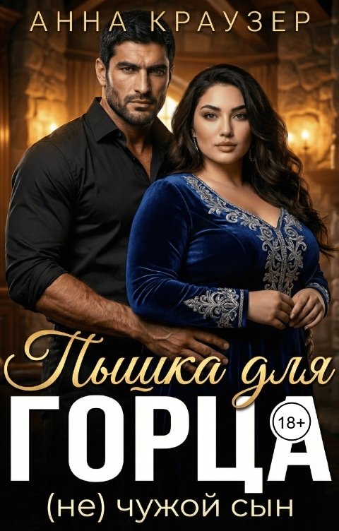 Обложка книги Анна Краузер Пышка для горца. "Не" чужой сын