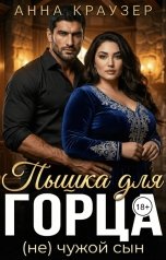 обложка книги Анна Краузер "Пышка для горца. "Не" чужой сын"