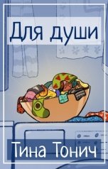 обложка книги Тина Тонич "Для души"