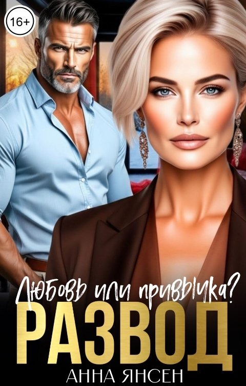 Обложка книги Анна Янсен Развод. Любовь или привычка?