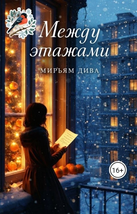 Обложка книги Diva Между этажами