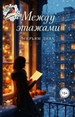 обложка книги Diva "Между этажами"