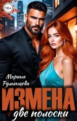 обложка книги Марина Румянцева "Измена. Две полоски"