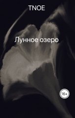 обложка книги TNOE "Лунное озеро"