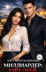 обложка книги Ангелина Калинова "Миллиардер: взять силой"