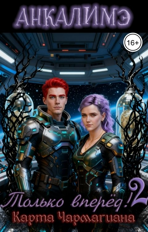 Обложка книги Анкалимэ - Альбина Филимоненко Только вперед! 2. Карта Чармагиана