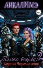 обложка книги Анкалимэ - Альбина Филимоненко "Только вперед! 2. Карта Чармагиана"