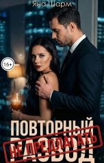 обложка книги Яна Шарм "Повторный развод НЕ предлагать"
