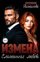 обложка книги Ксения Романова "Измена. Сломанная любовь"