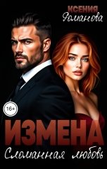 обложка книги Ксения Романова "Измена. Сломанная любовь"