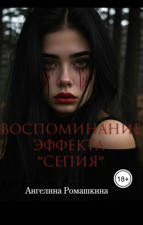 Обложка книги Angelina Romashkina Воспоминание эффекта сепия