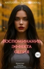 обложка книги Angelina Romashkina "Воспоминание эффекта сепия"