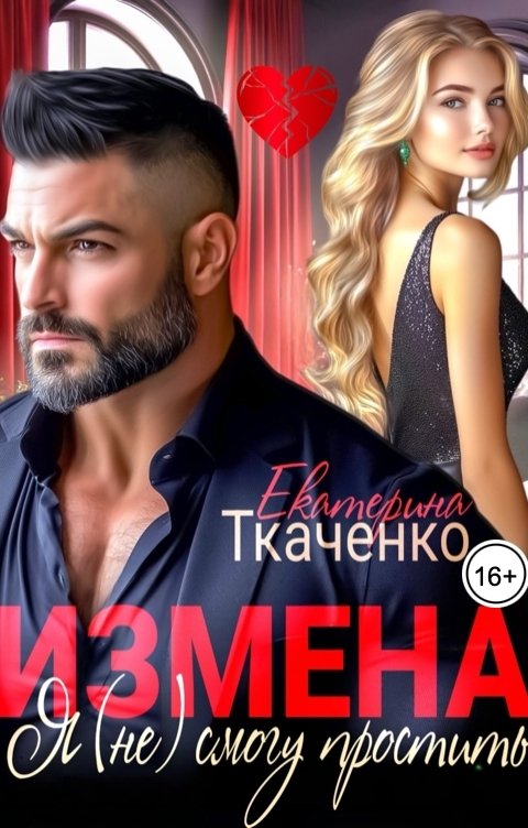 Обложка книги Екатерина Ткаченко Измена. Я (не) смогу простить