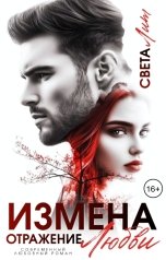 обложка книги Света Лит "Измена. Отражение любви"