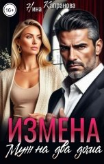 обложка книги Нина Капранова "Измена. Муж на два дома"