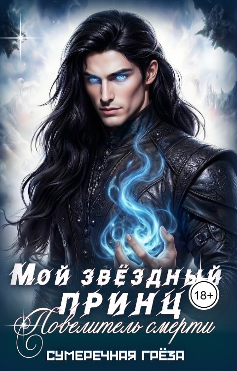 Обложка книги Сумеречная греза Мой звездный принц. Повелитель смерти