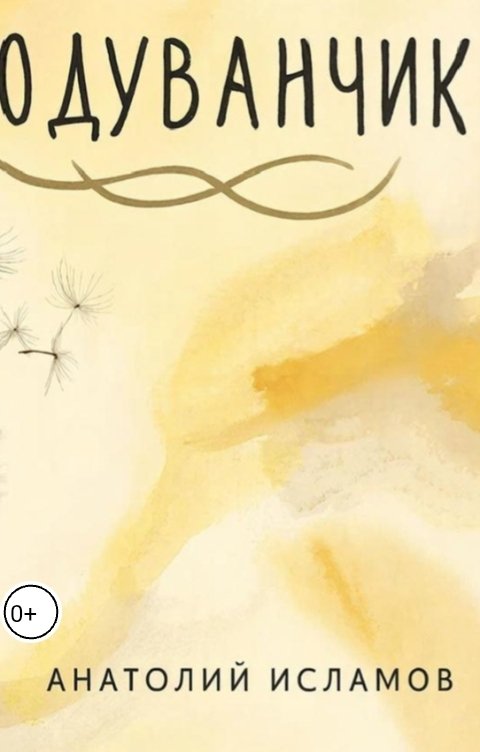 Обложка книги ANATOLY ISLAMOV Одуванчик  ( Стихотворение ) 2026
