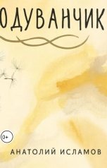 обложка книги ANATOLY ISLAMOV "Одуванчик  ( Стихотворение ) 2026"