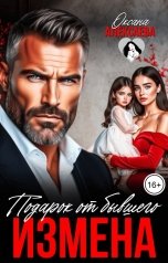обложка книги Оксана Алексаева "Измена. Подарок от бывшего"