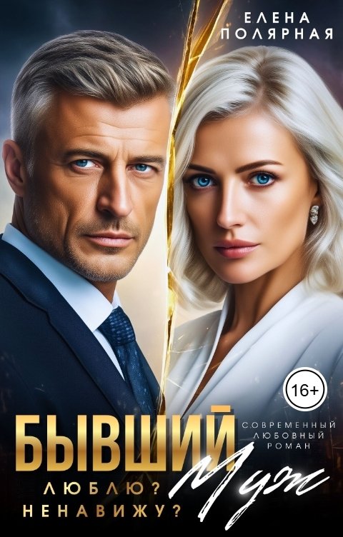 Обложка книги Елена Полярная Бывший муж. Люблю? Ненавижу?