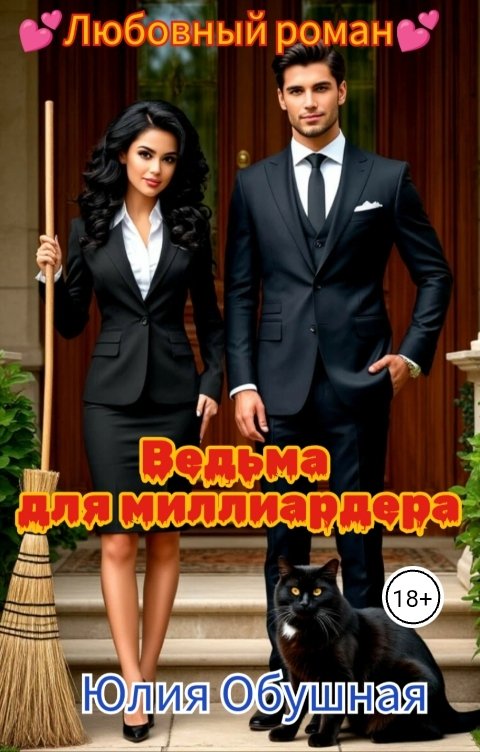 Обложка книги Юлия Обушная Ведьма для миллиардера