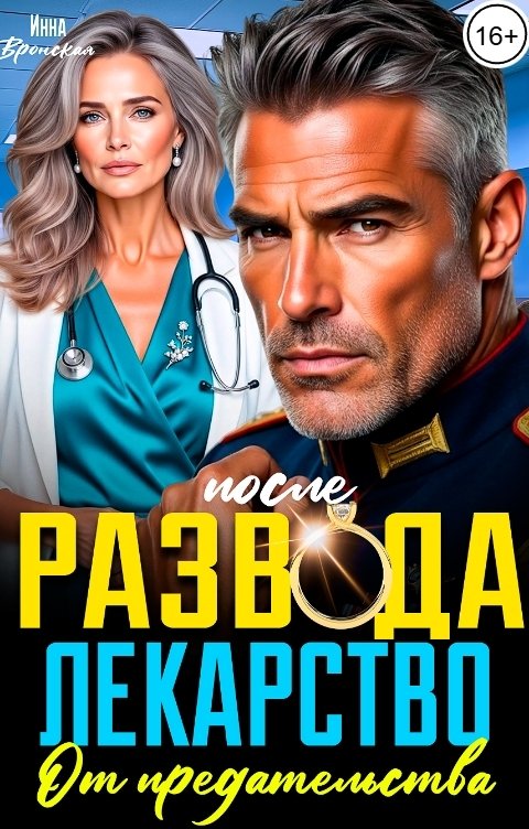 Обложка книги Инна Вронская После Развода. Лекарство от предательства