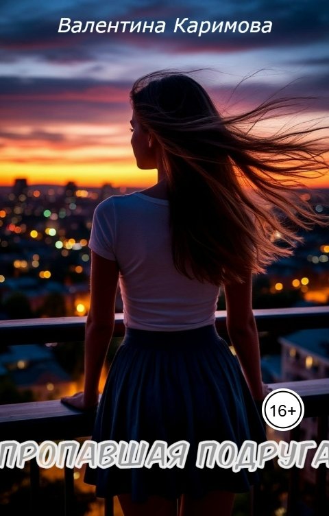 Обложка книги Валентина Каримова Пропавшая подруга