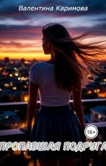 обложка книги Валентина Каримова "Пропавшая подруга"