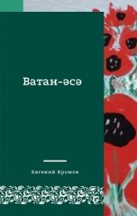 обложка книги Евгений Хромов "Ватан-эсэ"