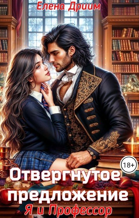 Обложка книги Елена Дриим Отвергнутое предложение. Я и Профессор