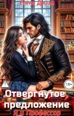 обложка книги Елена Дриим "Отвергнутое предложение. Я и Профессор"